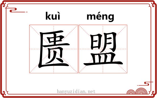 匮盟