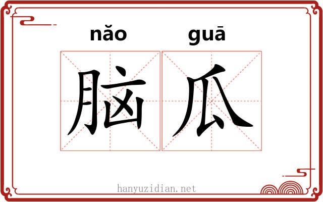 脑瓜