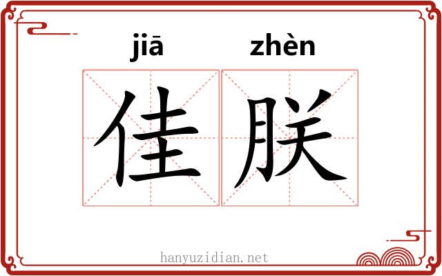 佳朕