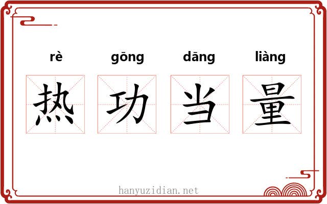 热功当量