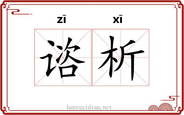 谘析