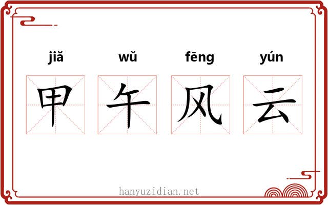 甲午风云