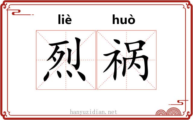 烈祸
