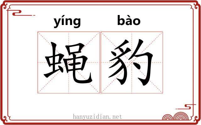 蝇豹