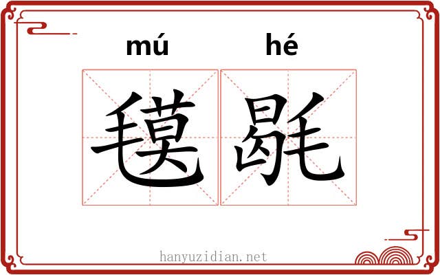 氁毼
