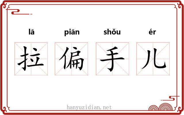 拉偏手儿