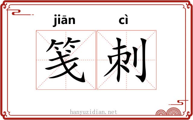 笺刺