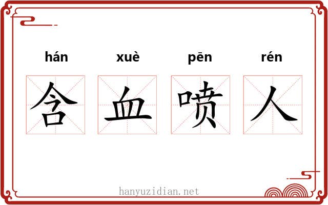 含血喷人 含血喷人