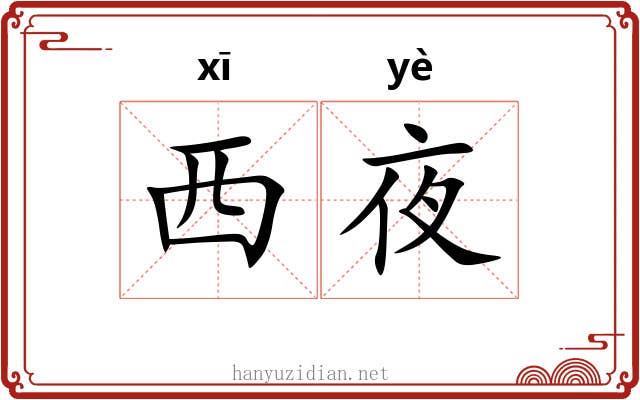 西夜