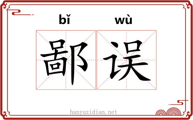 鄙误