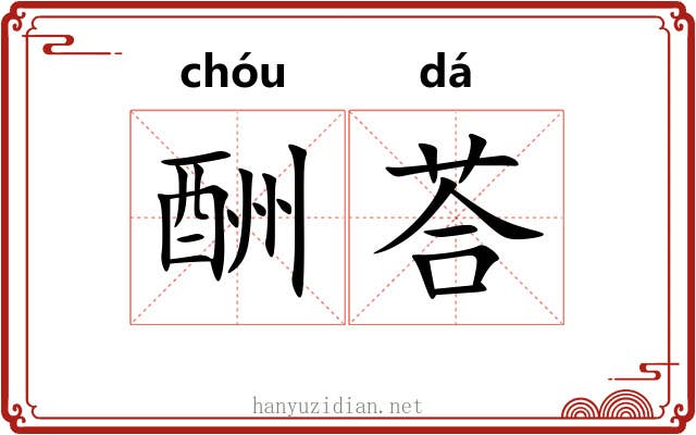 酬荅