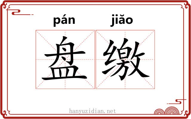 盘缴