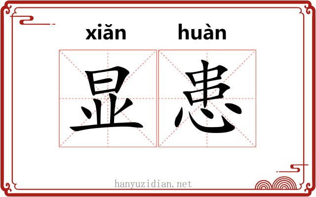 显患
