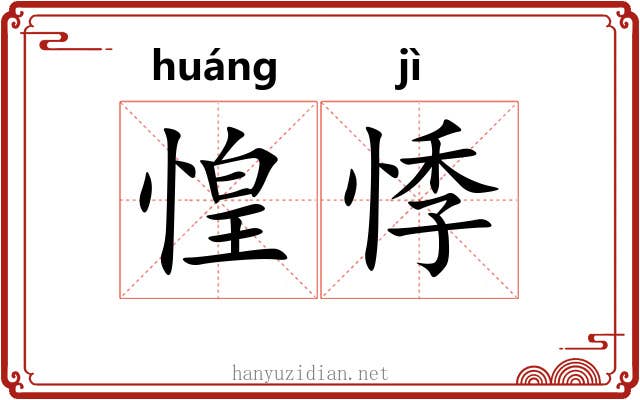 惶悸