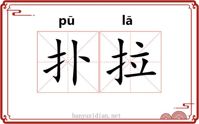 扑拉 扑拉
