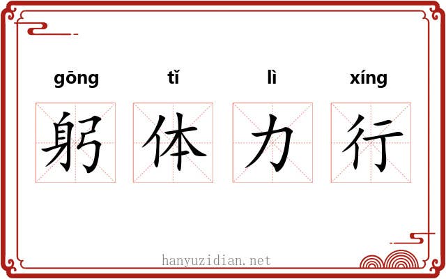 躬体力行 躬体力行