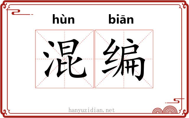 混编