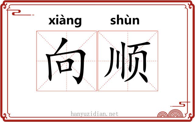 向顺 向顺