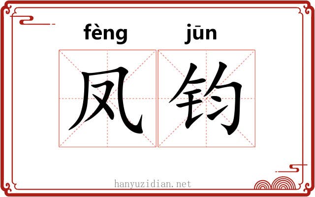 凤钧