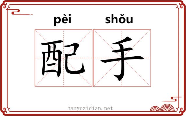 配手 配手