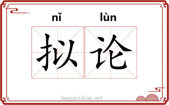 拟论