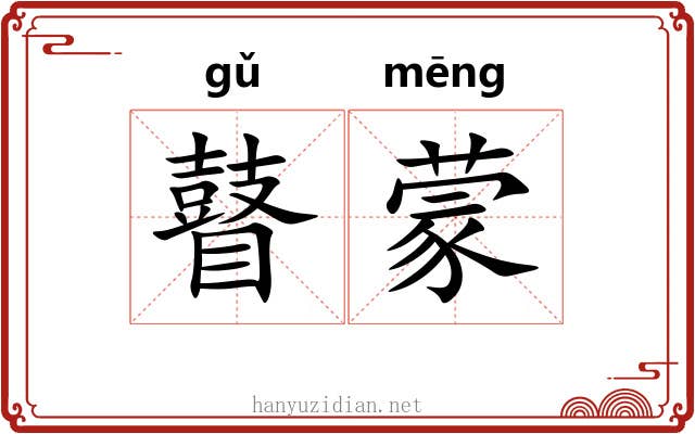 瞽蒙