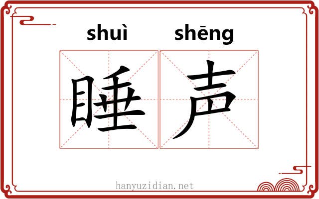 睡声