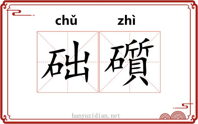 础礩