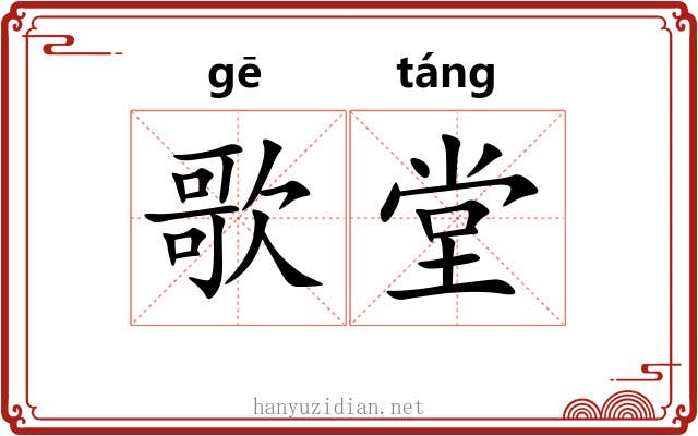 歌堂