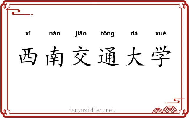 西南交通大学 西南交通大学