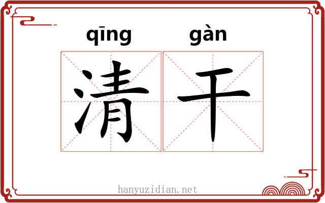 清干 清干