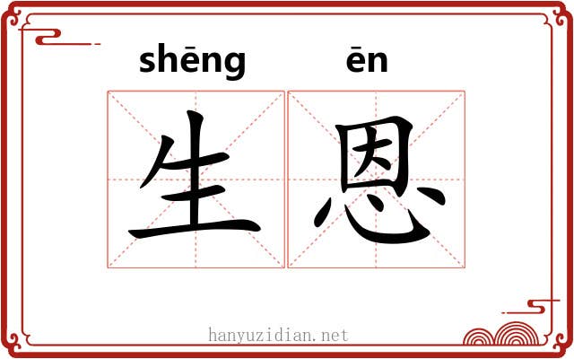 生恩 生恩