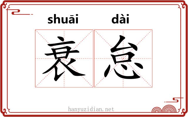衰怠
