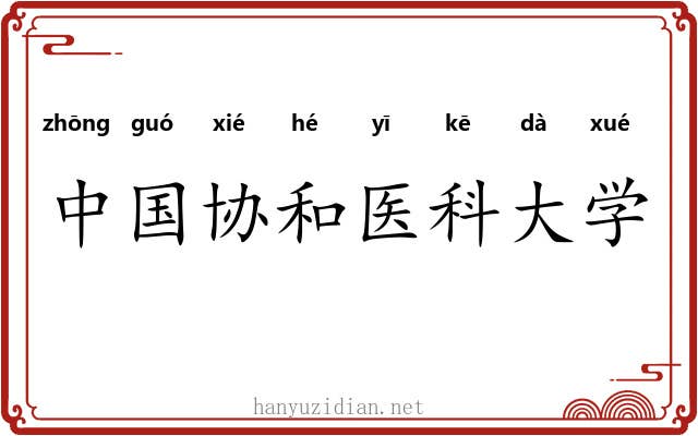 中国协和医科大学