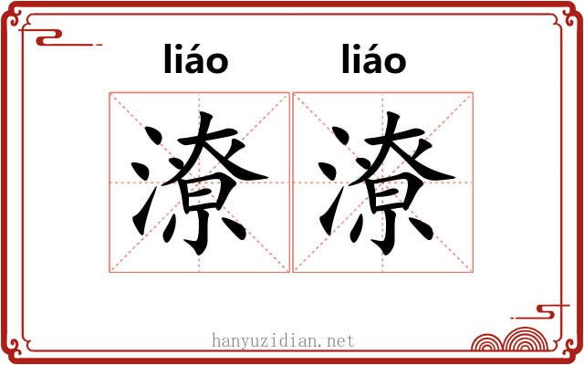 潦潦