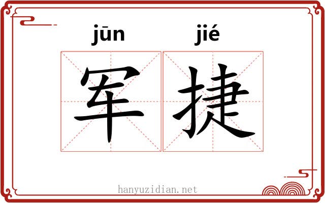 军捷