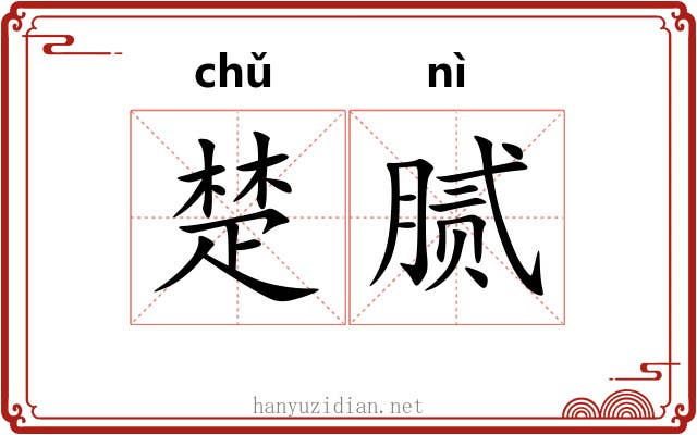 楚腻