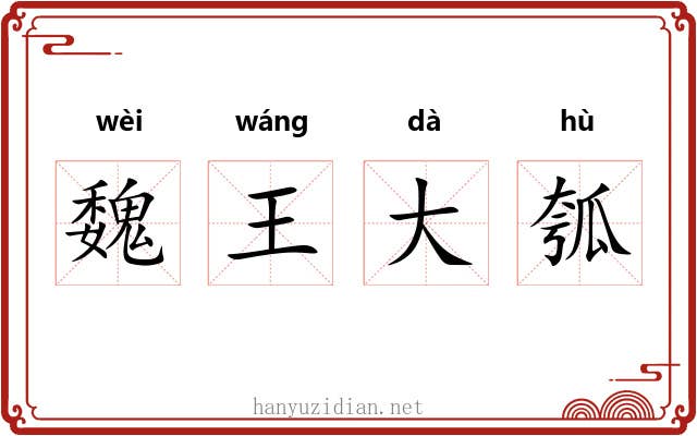 魏王大瓠