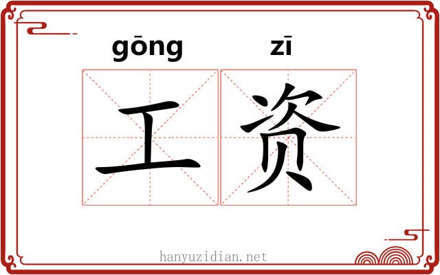 工资 工资