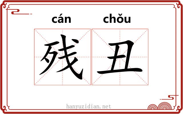 残丑