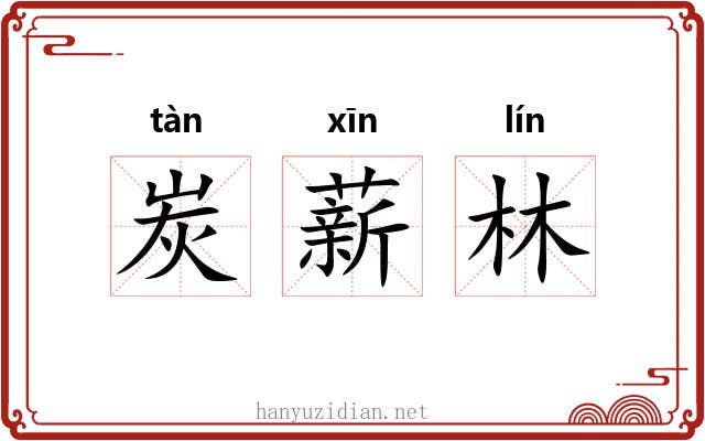 炭薪林