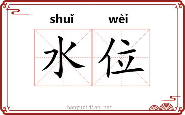 水位 水位