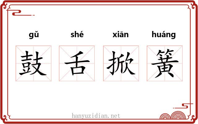 鼓舌掀簧 鼓舌掀簧