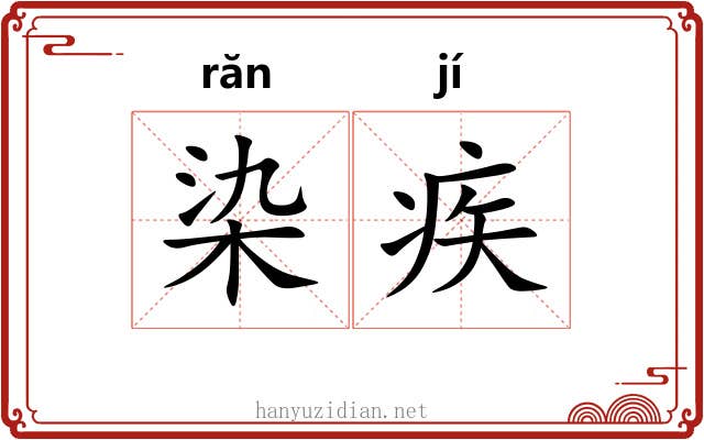 染疾