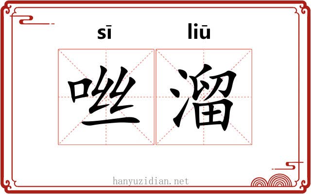 咝溜