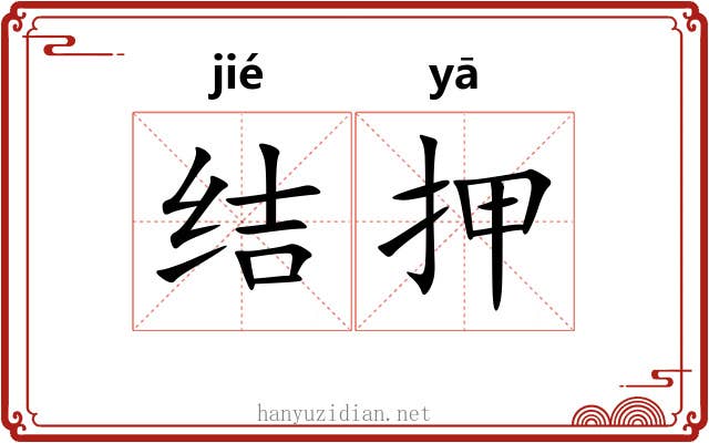 结押