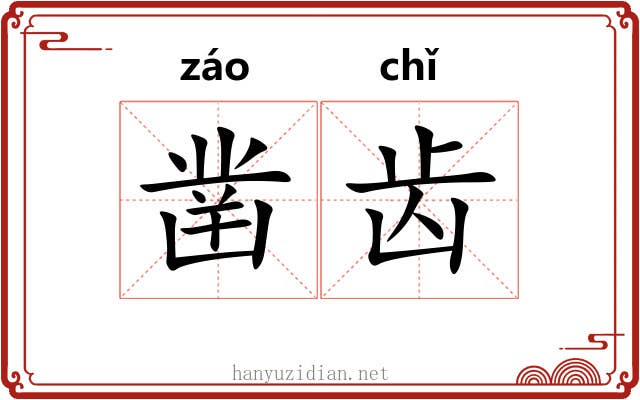 凿齿 凿齿