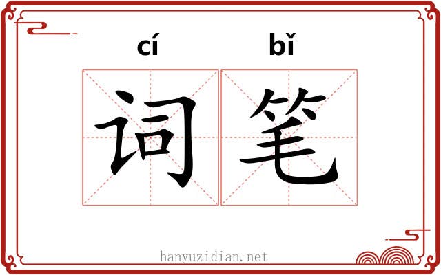 词笔 词笔