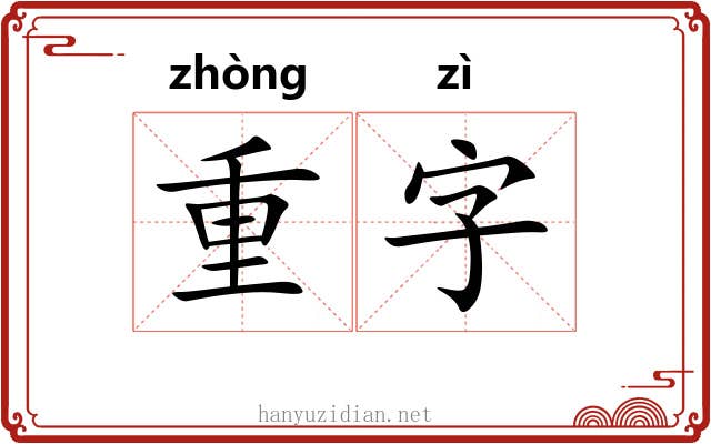 重字 重字