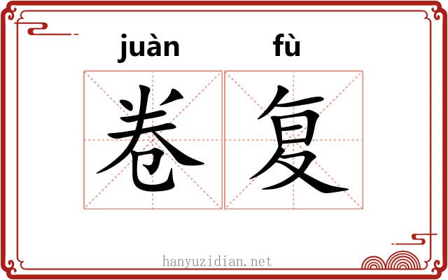 卷复 卷复